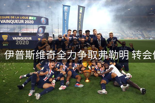 伊普斯维奇全力争取弗勒明 转会体检或今日完成